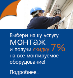 Скидка 7% при заказе услуги Монтаж! Скидка 7% при заказе услуги Монтаж!