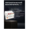 Умный WIFI автоматический выключатель MCB-4P